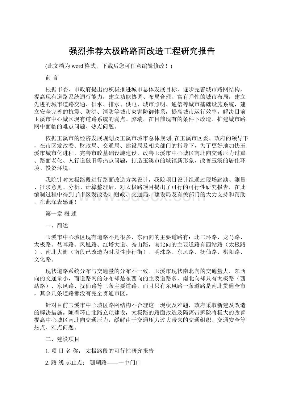 强烈推荐太极路路面改造工程研究报告Word格式文档下载.docx_第1页