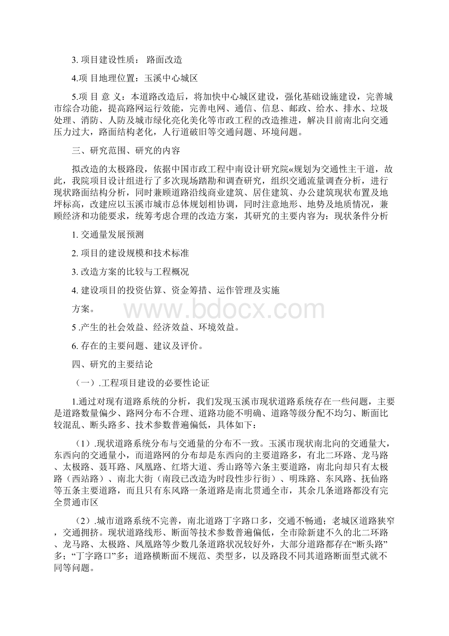 强烈推荐太极路路面改造工程研究报告Word格式文档下载.docx_第2页