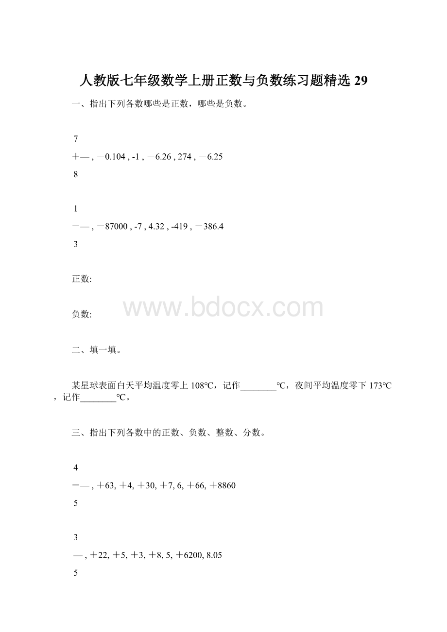 人教版七年级数学上册正数与负数练习题精选29.docx