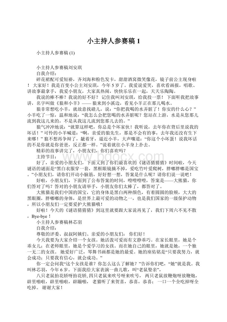 小主持人参赛稿 1Word文档下载推荐.docx