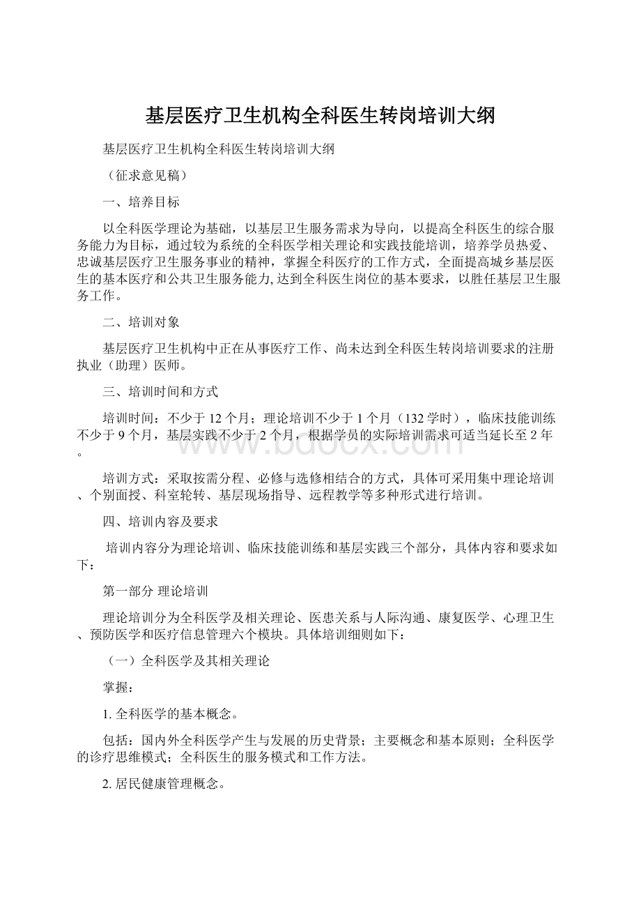 基层医疗卫生机构全科医生转岗培训大纲.docx