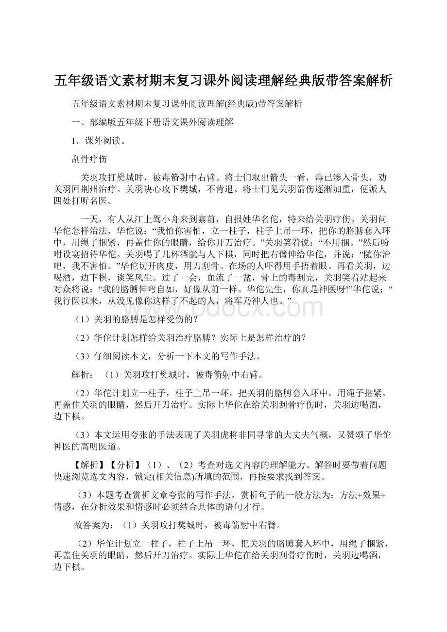 五年级语文素材期末复习课外阅读理解经典版带答案解析.docx