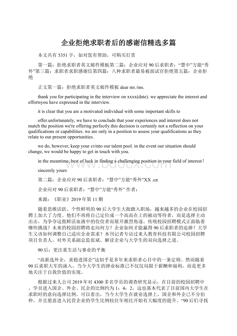 企业拒绝求职者后的感谢信精选多篇.docx_第1页