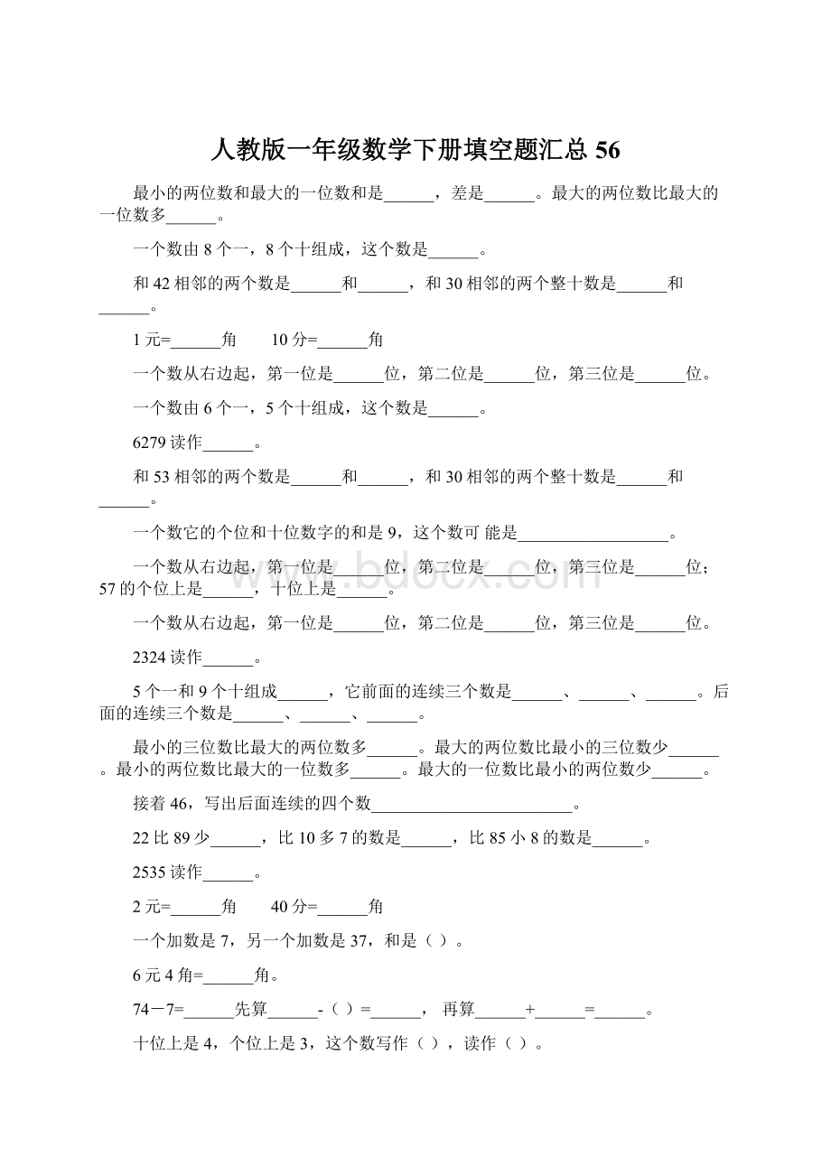 人教版一年级数学下册填空题汇总56Word文档下载推荐.docx