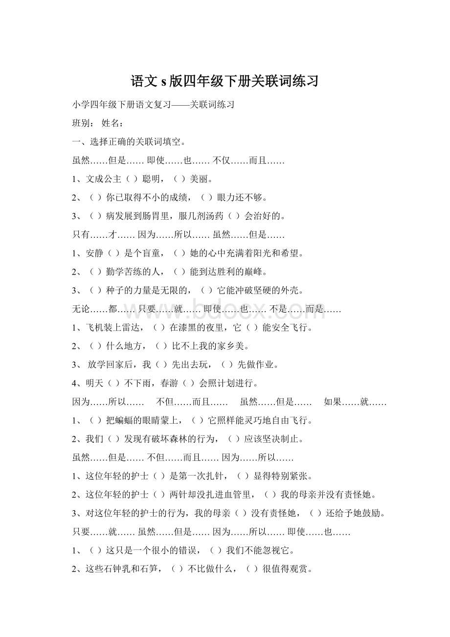 语文s版四年级下册关联词练习文档格式.docx_第1页