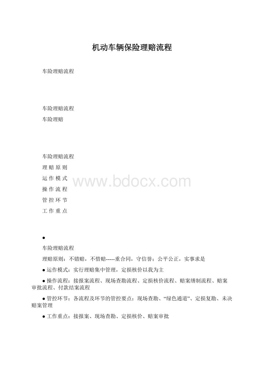 机动车辆保险理赔流程文档格式.docx_第1页