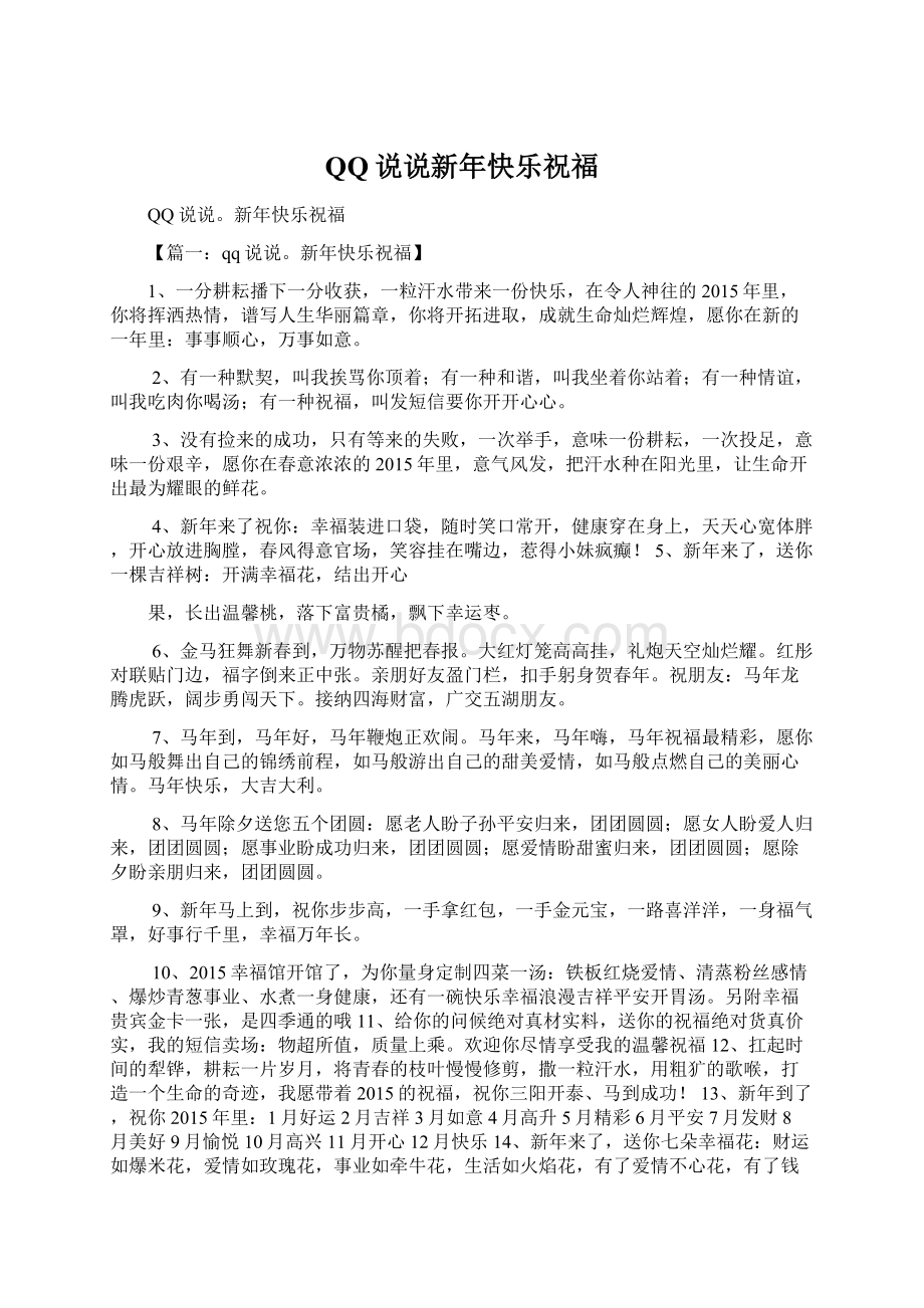 QQ说说新年快乐祝福文档格式.docx