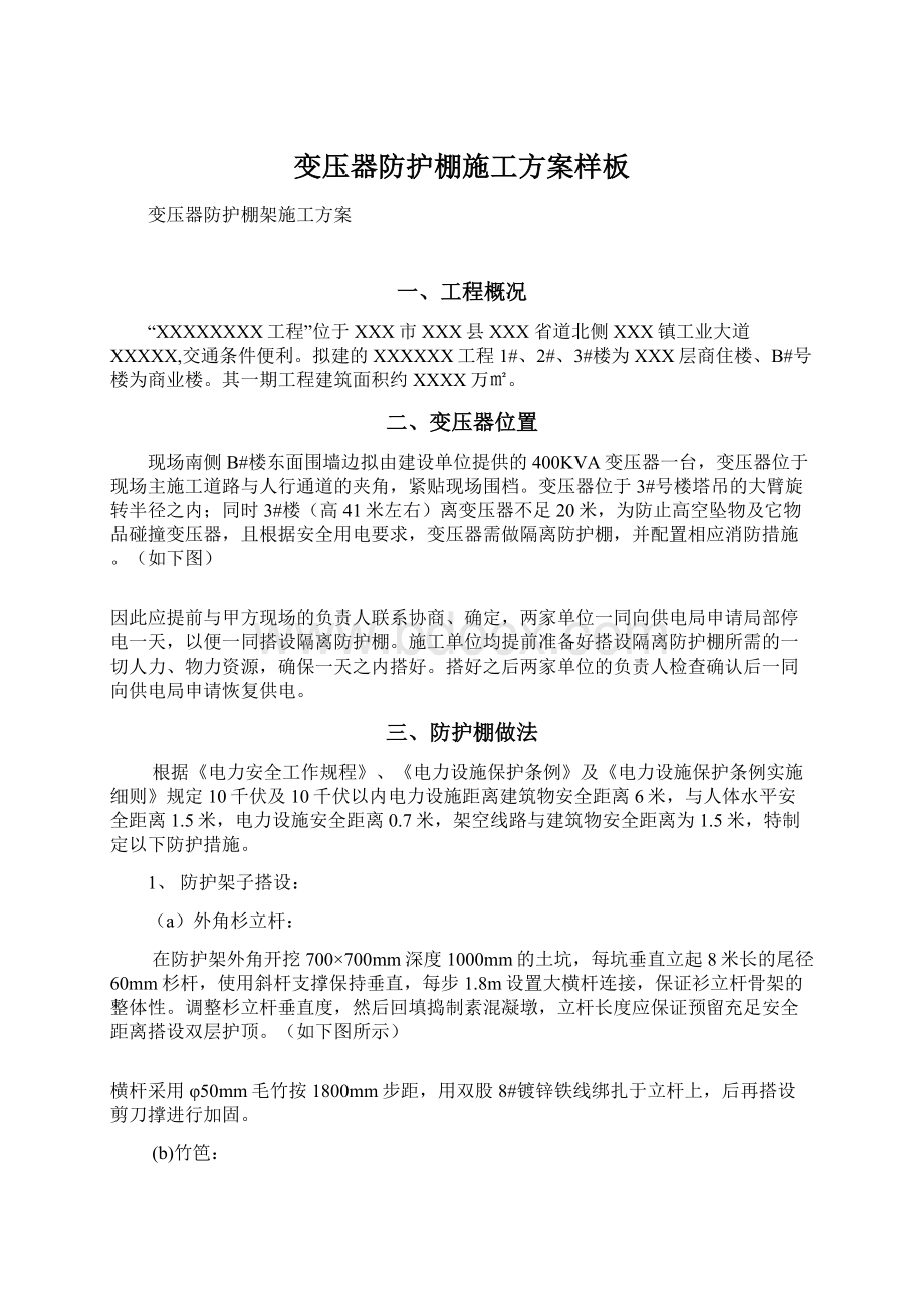 变压器防护棚施工方案样板Word格式.docx