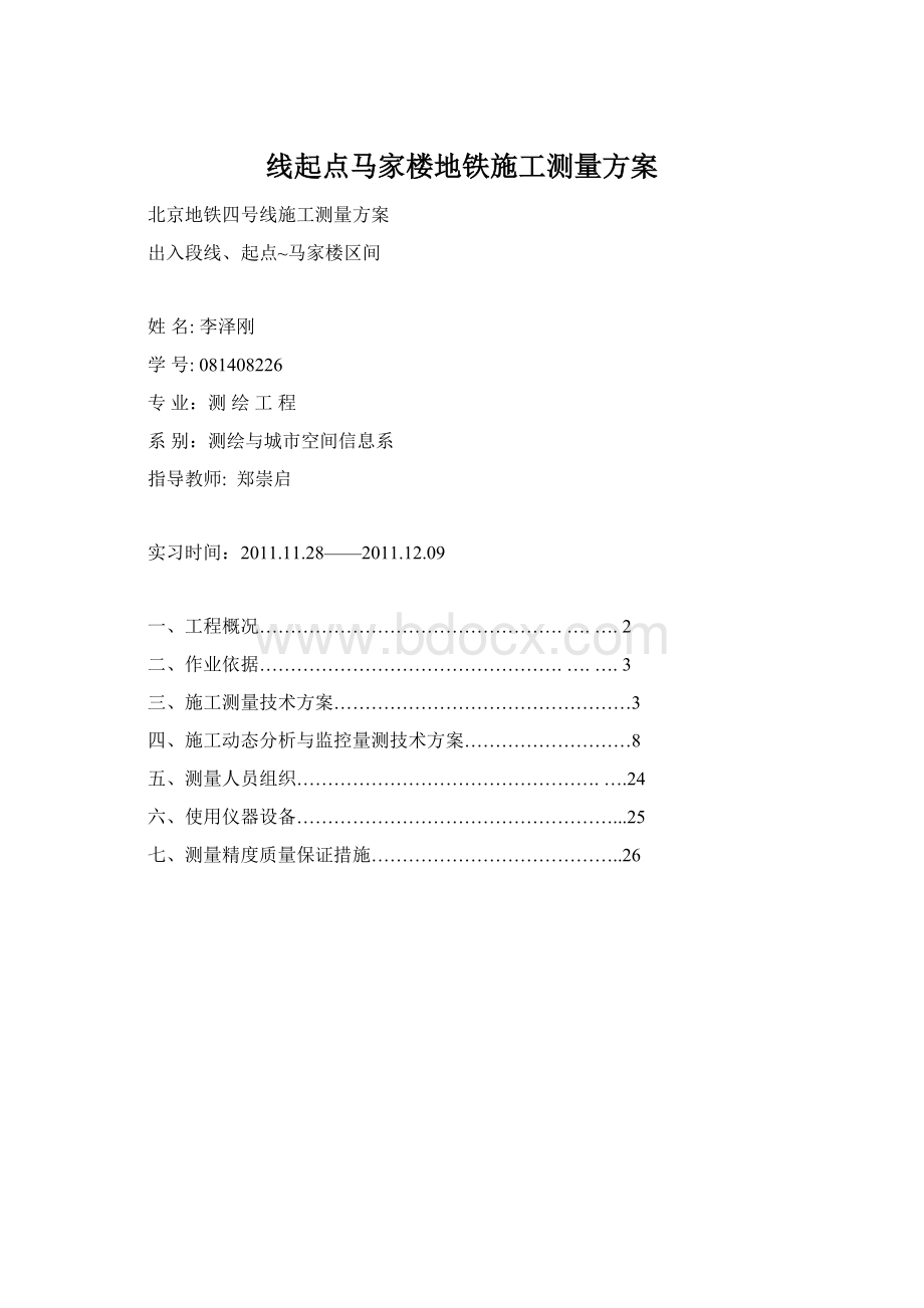 线起点马家楼地铁施工测量方案Word格式.docx_第1页