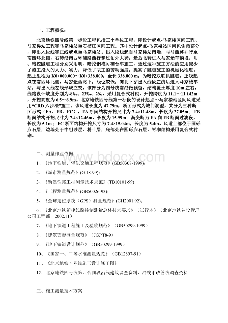 线起点马家楼地铁施工测量方案.docx_第2页