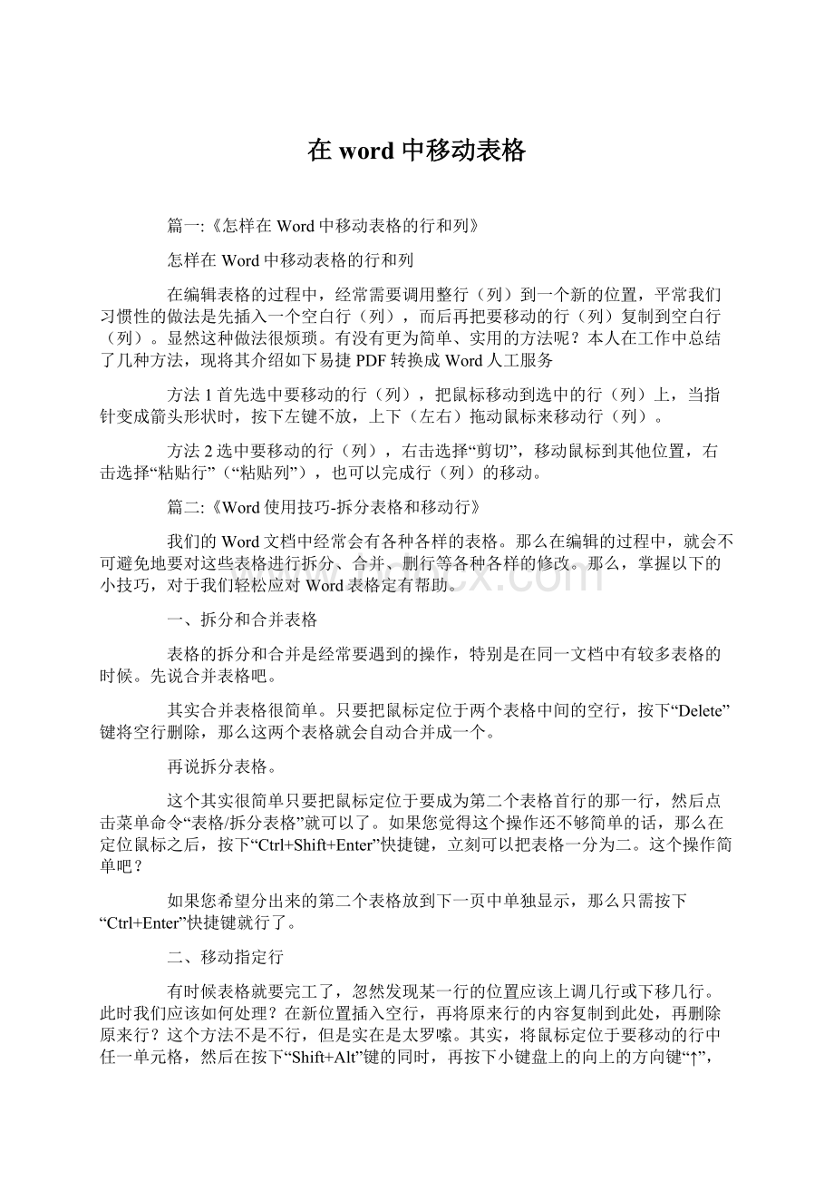 在word中移动表格Word文档下载推荐.docx_第1页