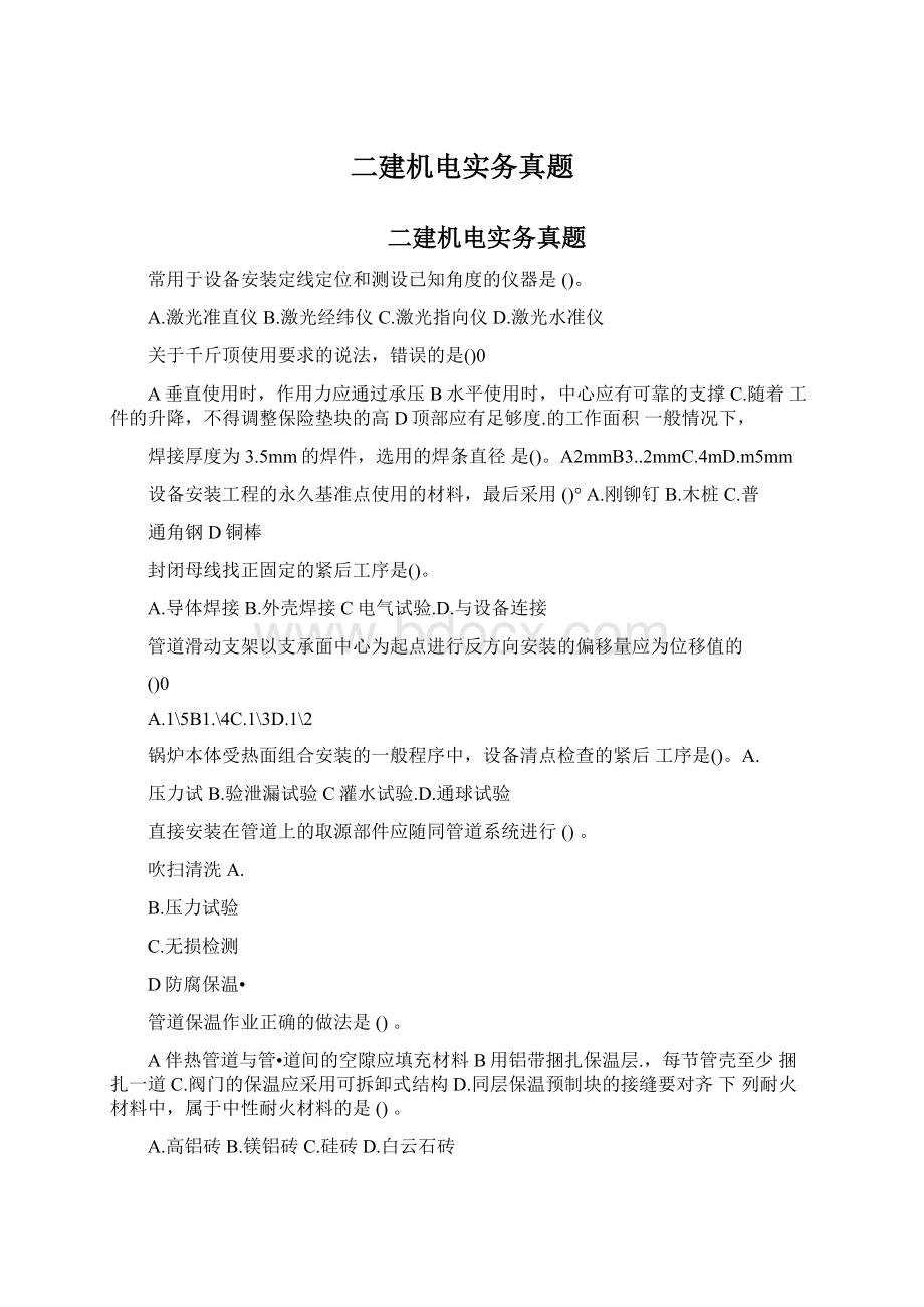 二建机电实务真题Word格式.docx_第1页