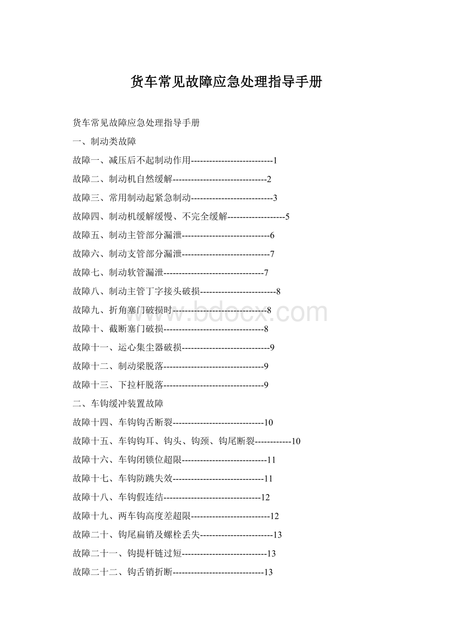 货车常见故障应急处理指导手册.docx