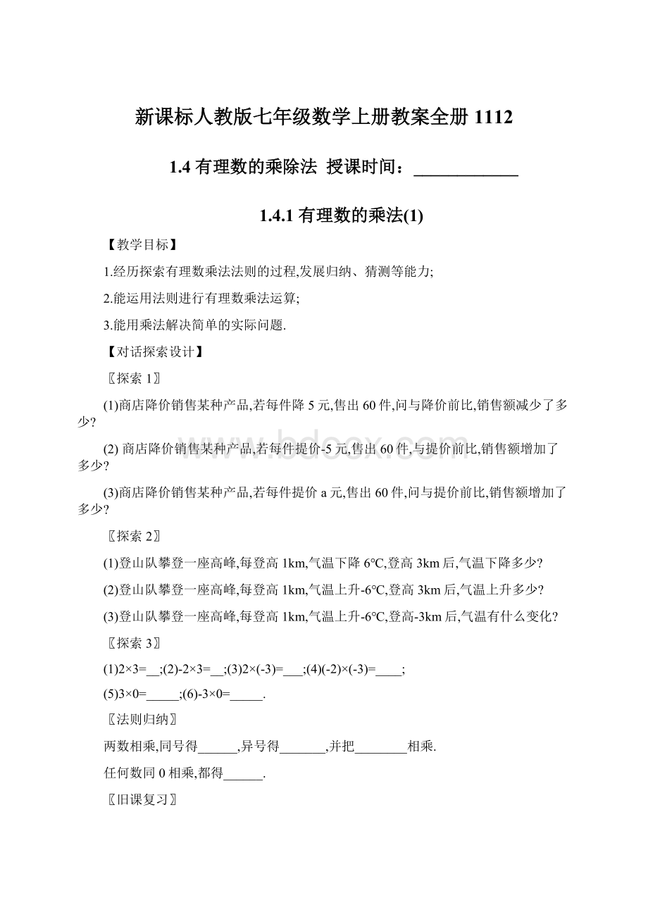 新课标人教版七年级数学上册教案全册1112.docx_第1页