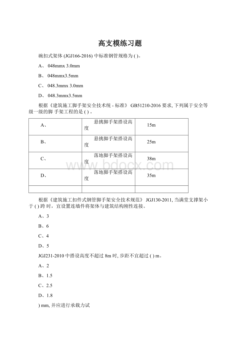 高支模练习题.docx_第1页