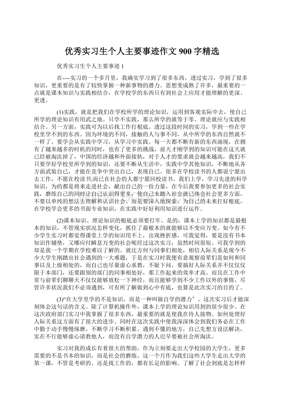 优秀实习生个人主要事迹作文900字精选.docx