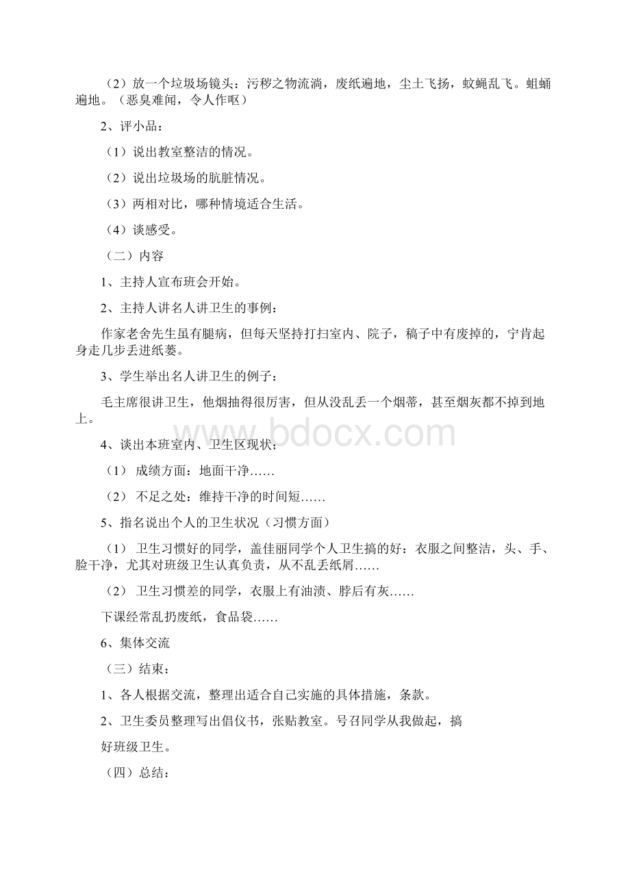 五年级爱国卫生运动主题班会教案Word文件下载.docx_第2页