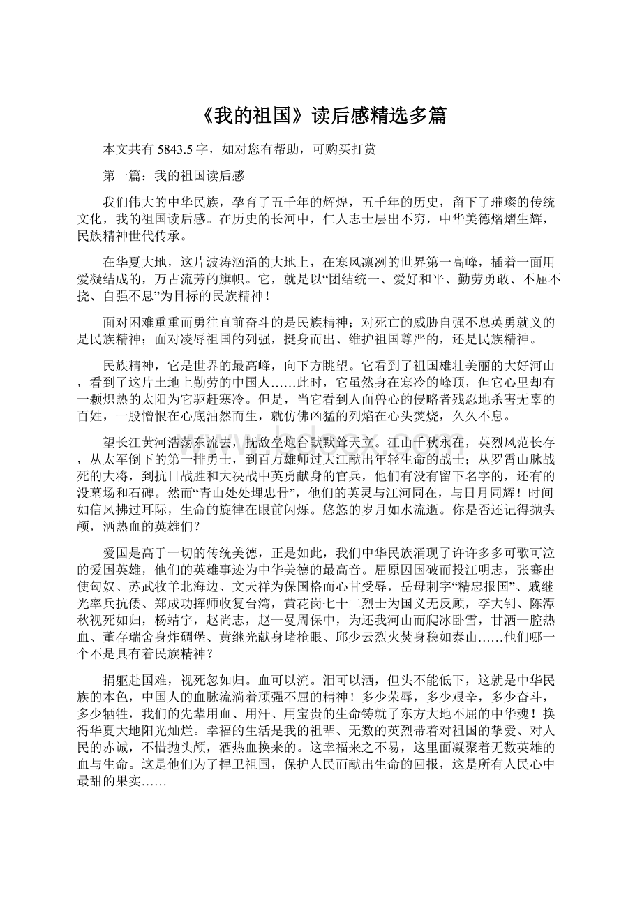 《我的祖国》读后感精选多篇.docx_第1页