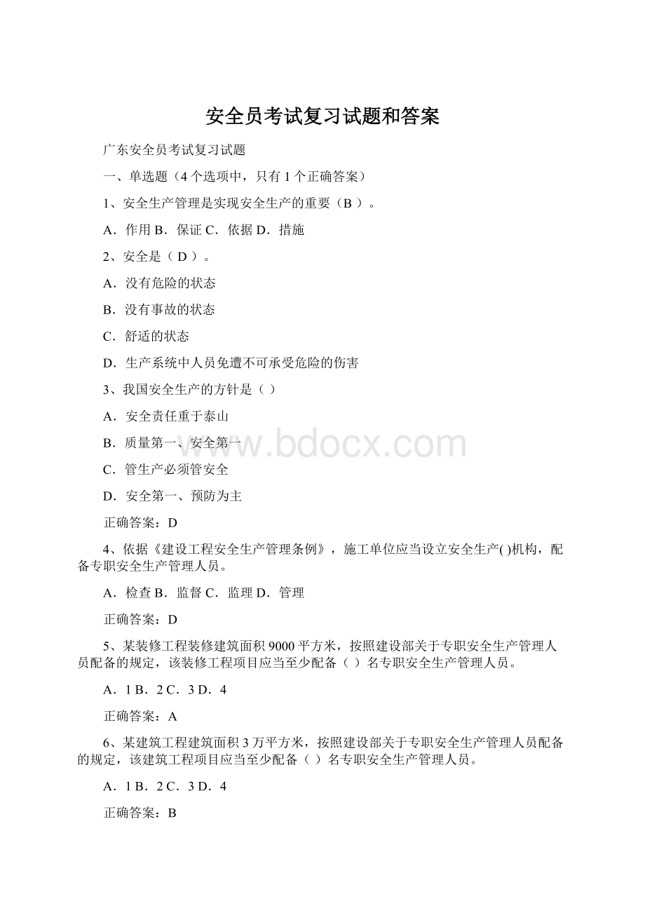 安全员考试复习试题和答案.docx