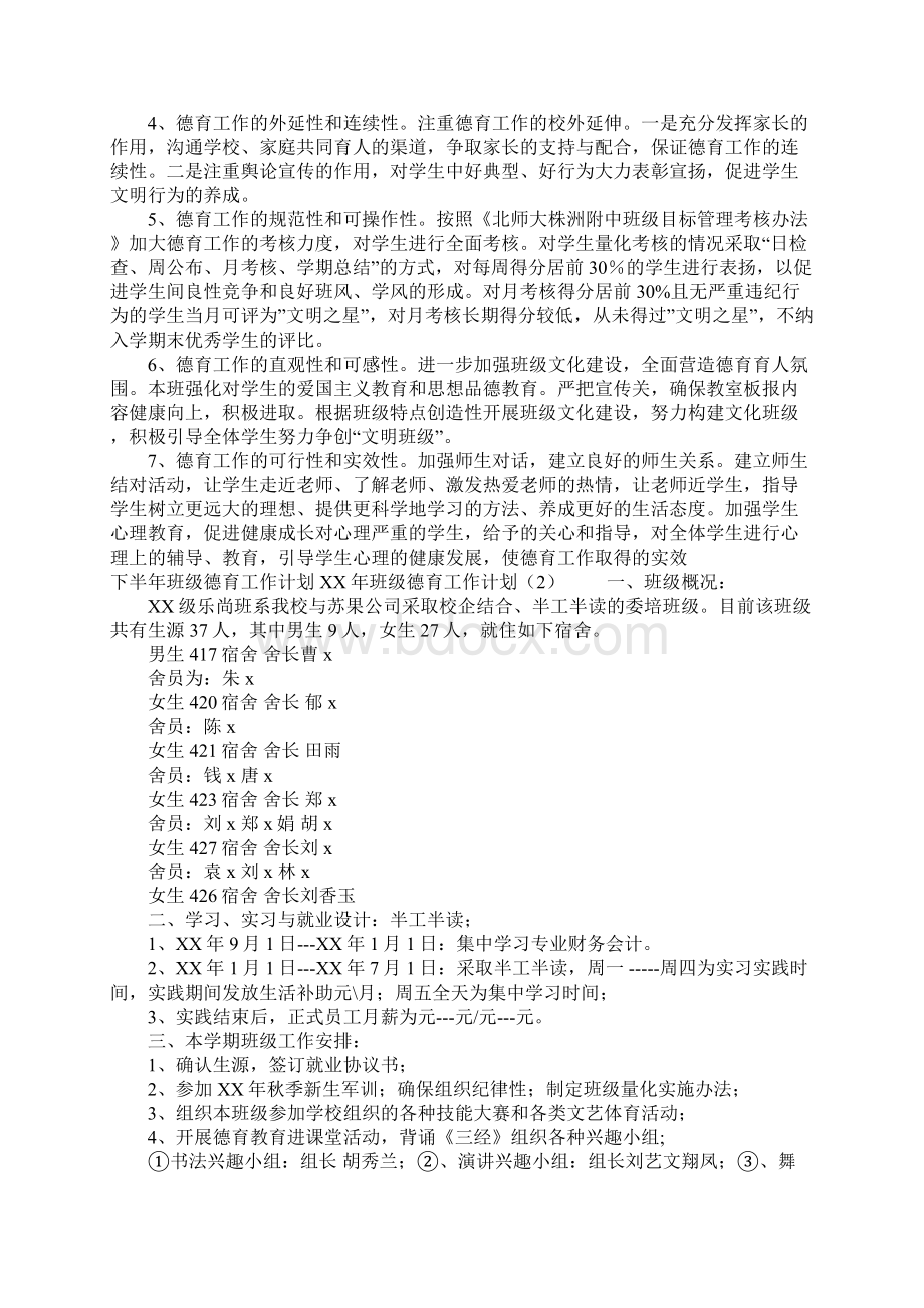 XX年班级德育工作计划4篇Word格式.docx_第2页