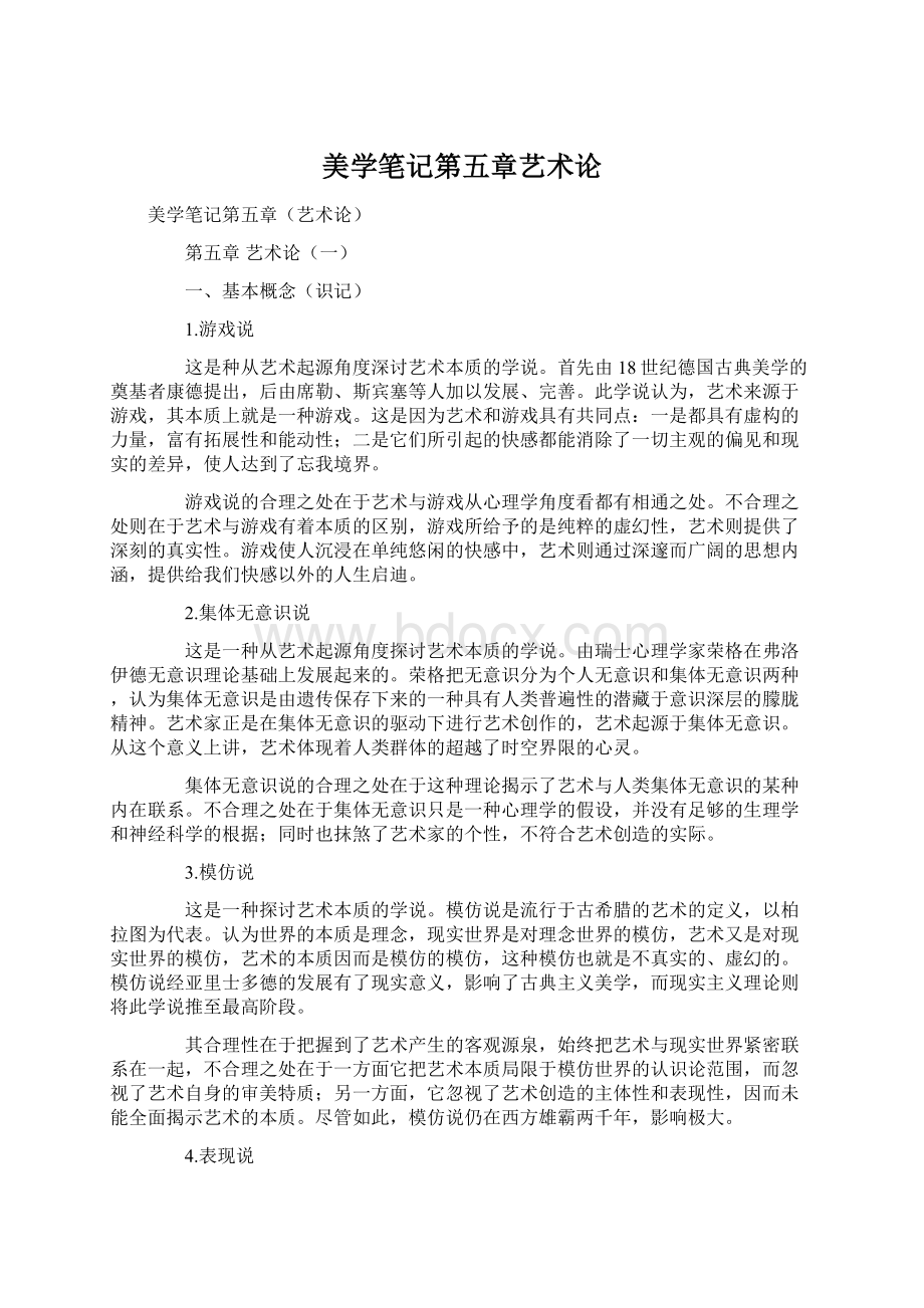 美学笔记第五章艺术论Word格式文档下载.docx