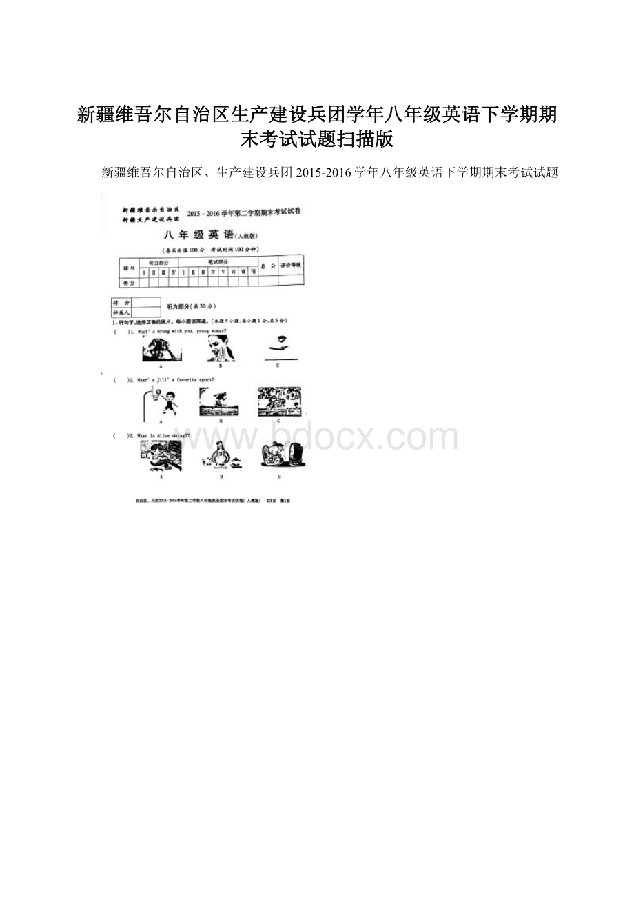 新疆维吾尔自治区生产建设兵团学年八年级英语下学期期末考试试题扫描版.docx