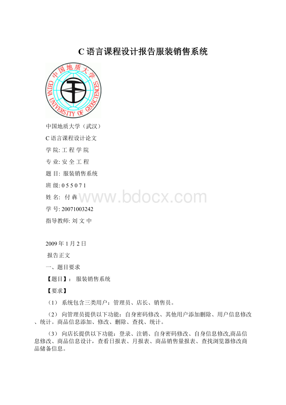 C语言课程设计报告服装销售系统.docx