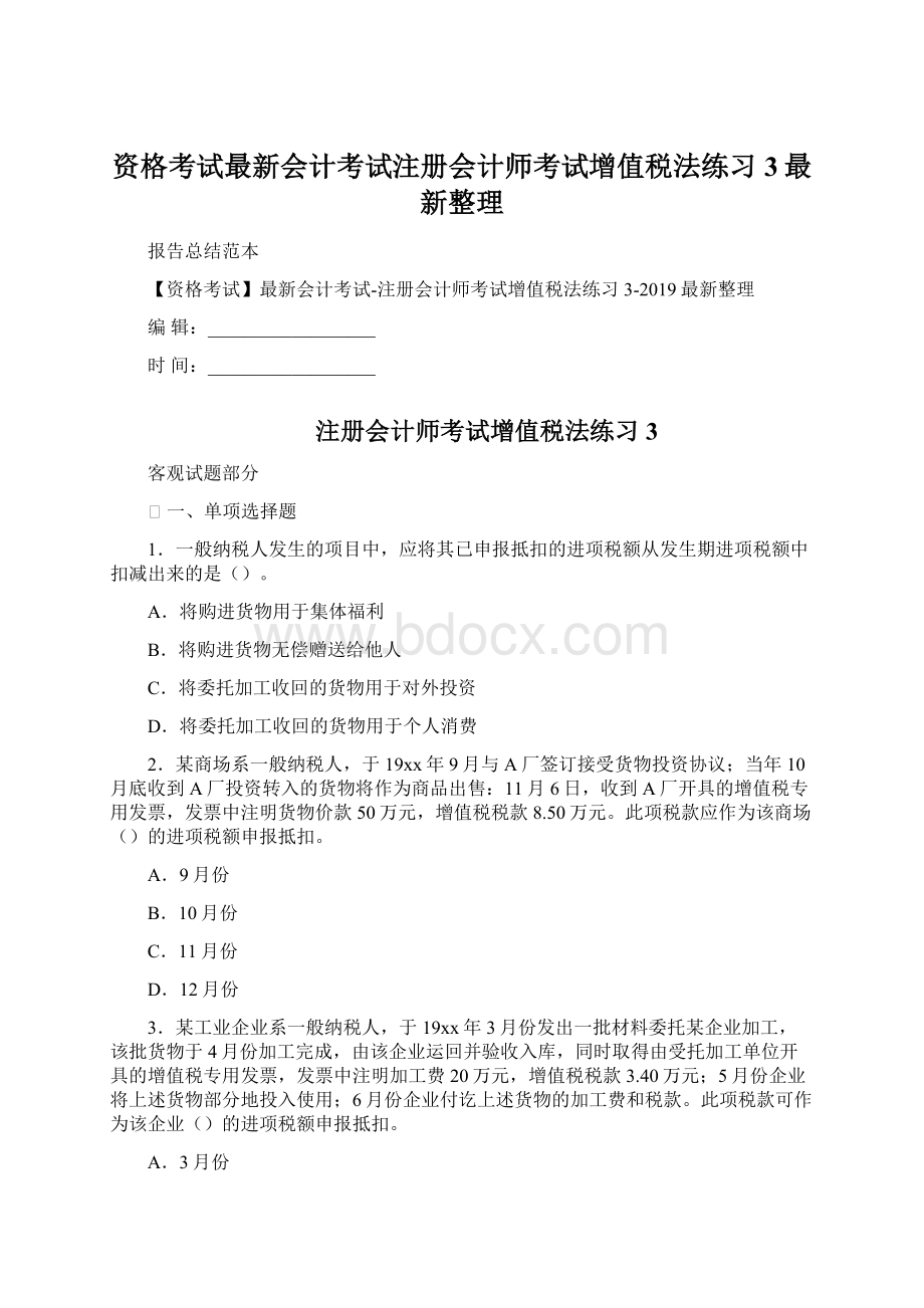 资格考试最新会计考试注册会计师考试增值税法练习3最新整理文档格式.docx_第1页