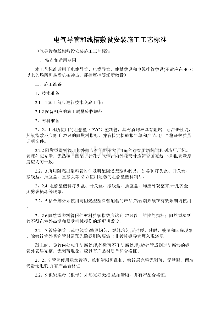 电气导管和线槽敷设安装施工工艺标准.docx