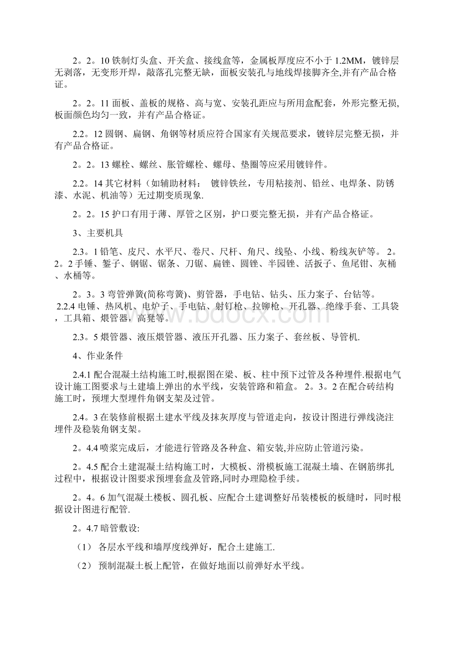 电气导管和线槽敷设安装施工工艺标准.docx_第2页