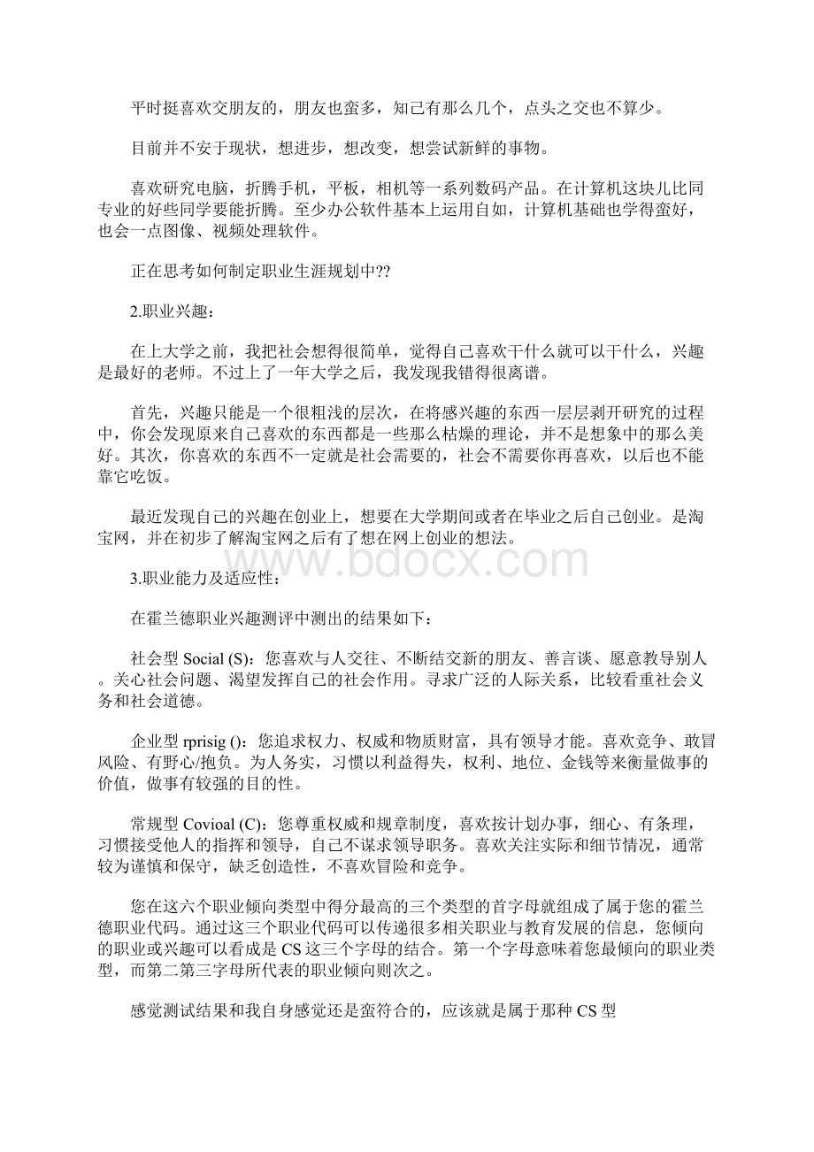 大学生职业生涯规划书范文 6200字.docx_第3页