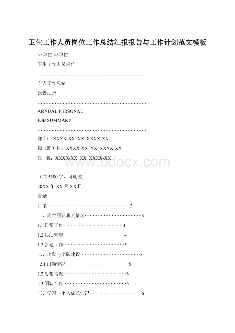 卫生工作人员岗位工作总结汇报报告与工作计划范文模板.docx