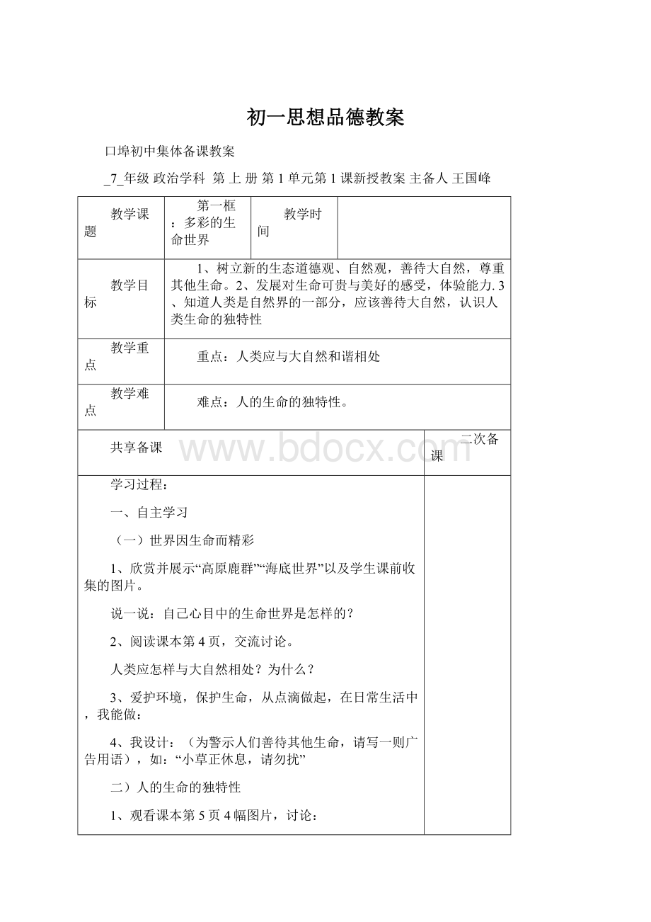 初一思想品德教案Word格式文档下载.docx