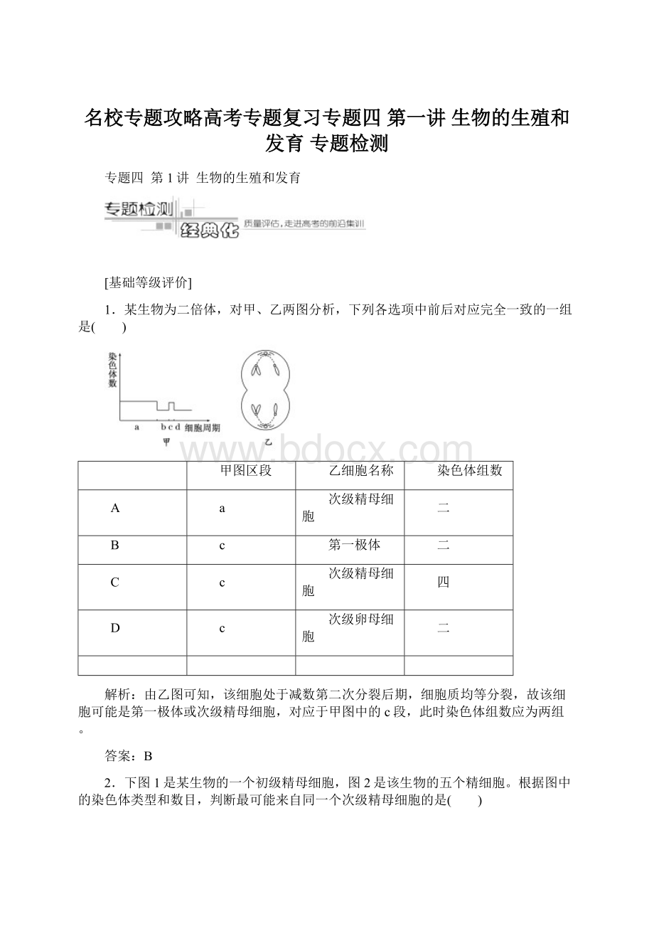 名校专题攻略高考专题复习专题四第一讲生物的生殖和发育专题检测.docx