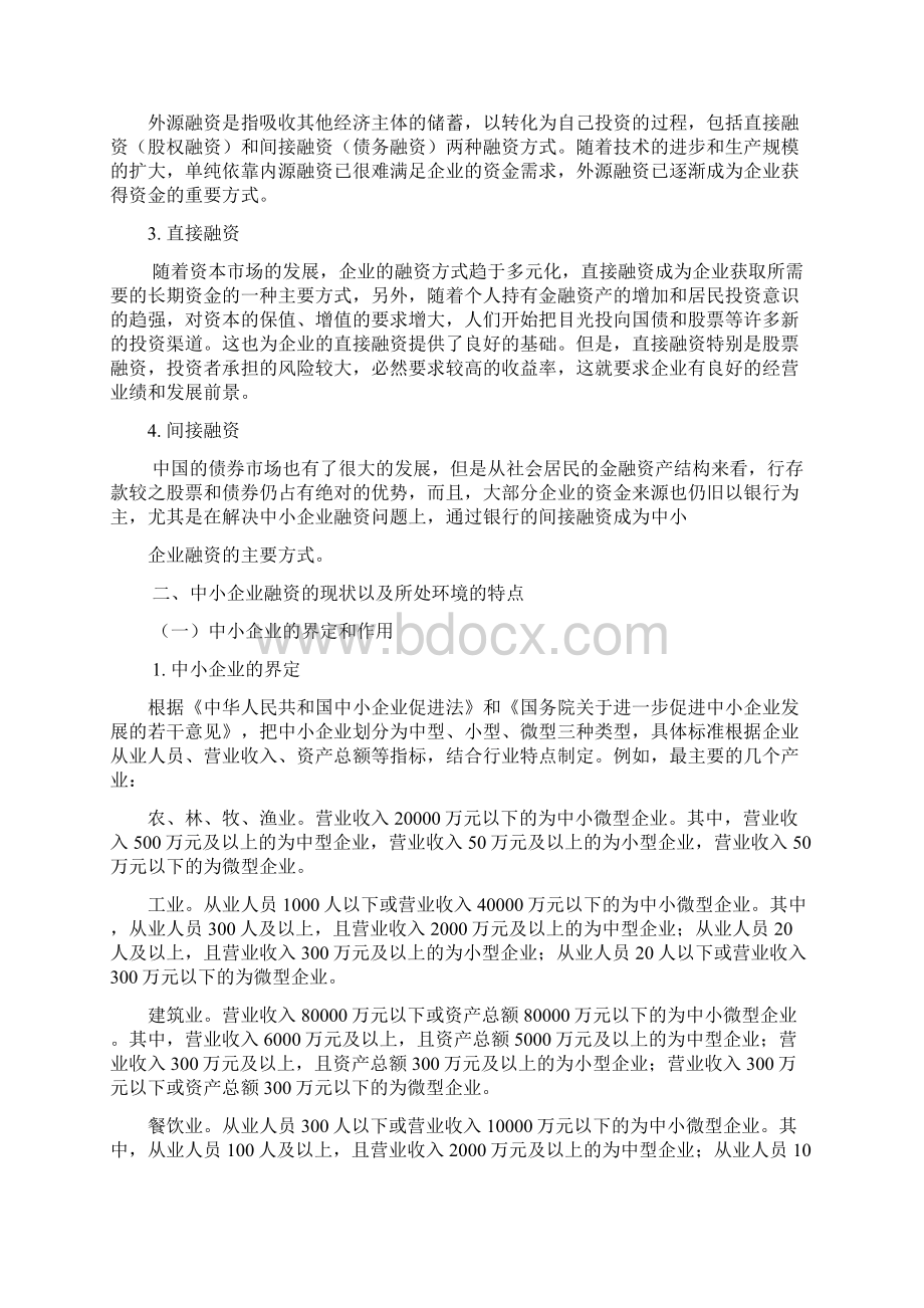 论文 中小企业融资市场失灵及对策研究Word文件下载.docx_第3页