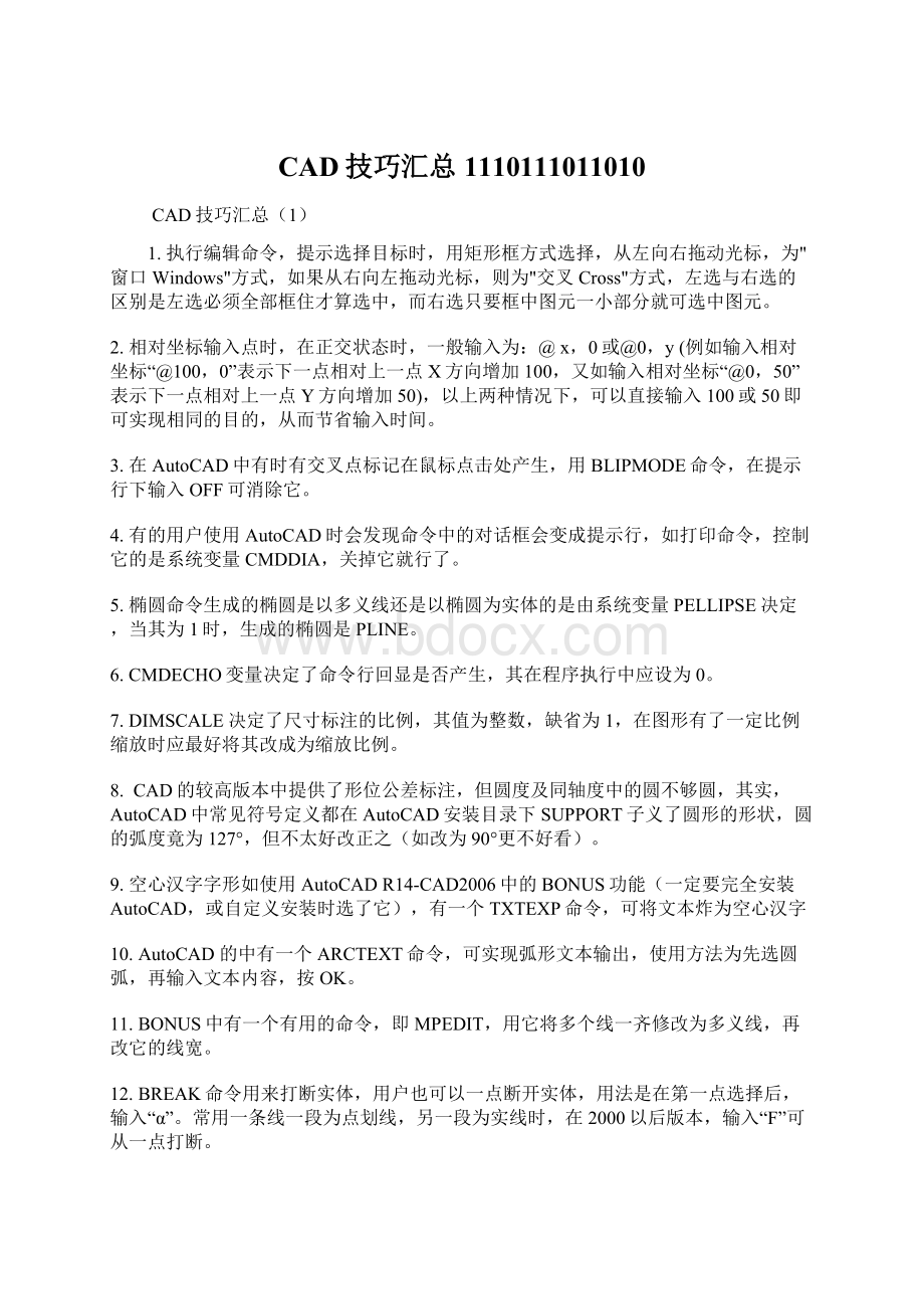 CAD技巧汇总1110111011010文档格式.docx