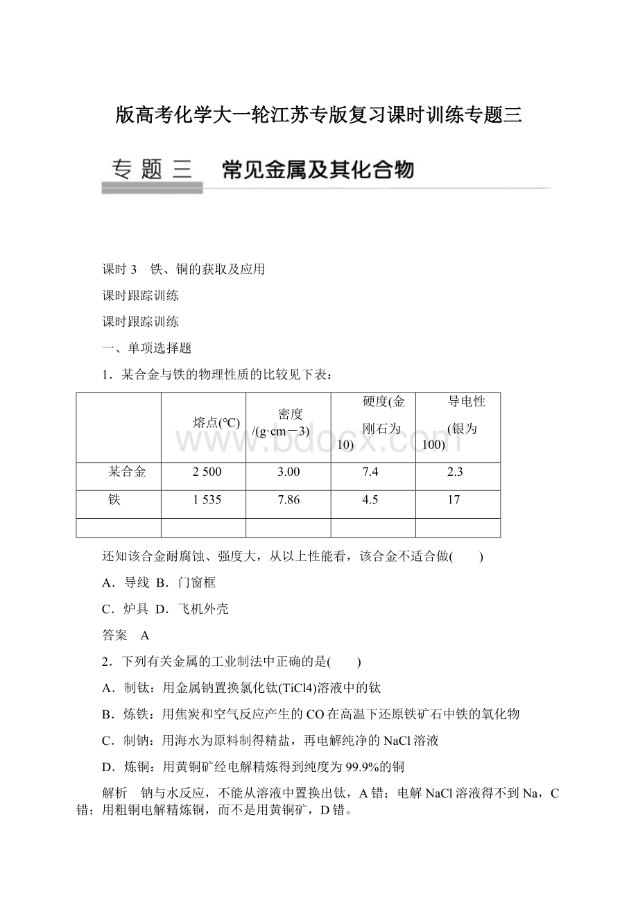 版高考化学大一轮江苏专版复习课时训练专题三.docx