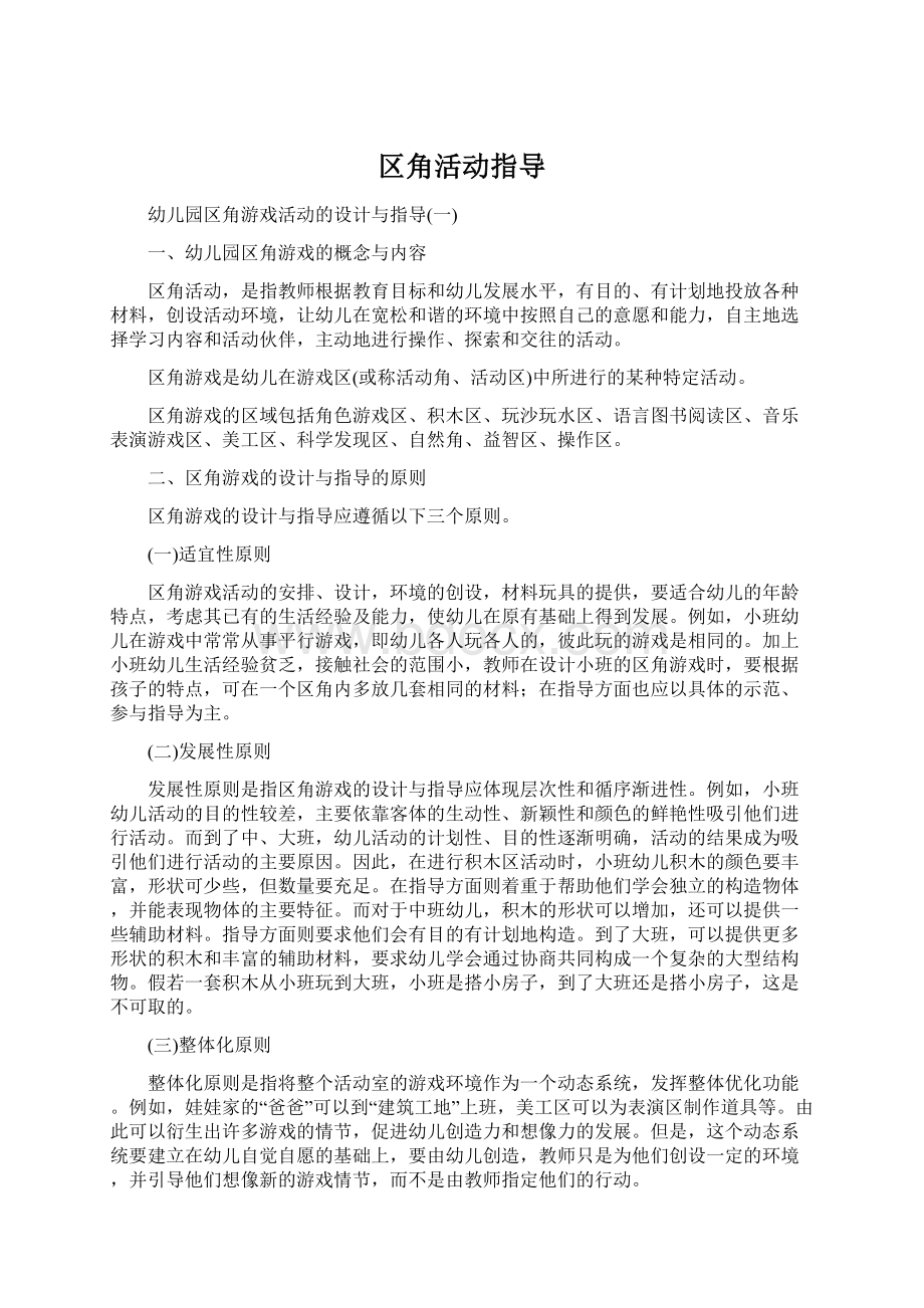 区角活动指导.docx_第1页