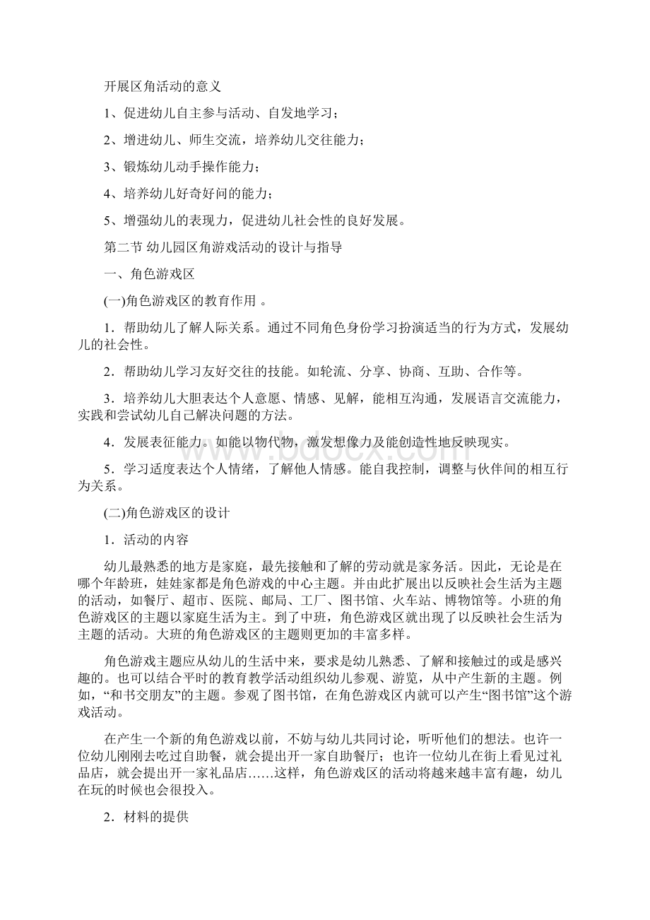 区角活动指导Word格式文档下载.docx_第2页