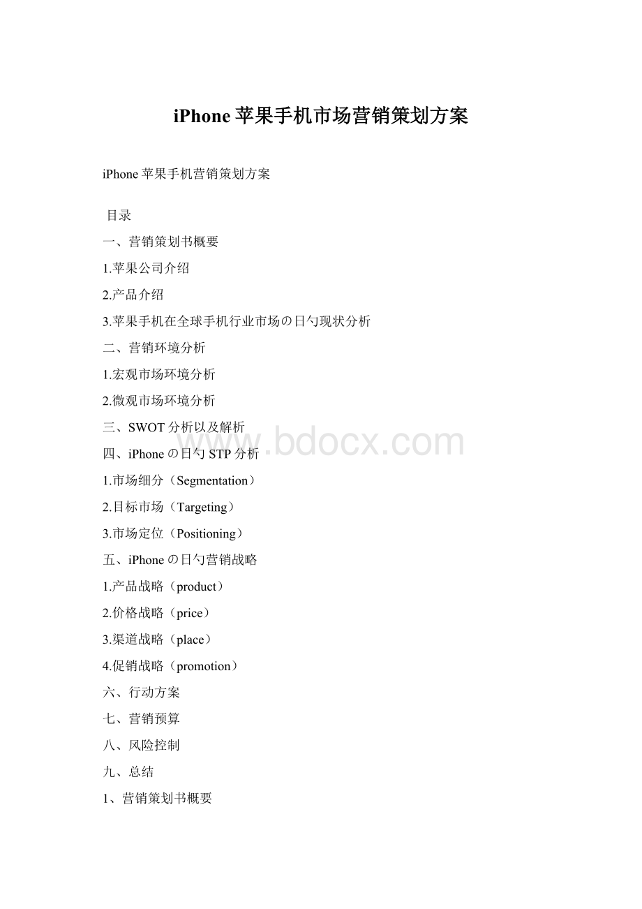 iPhone苹果手机市场营销策划方案.docx