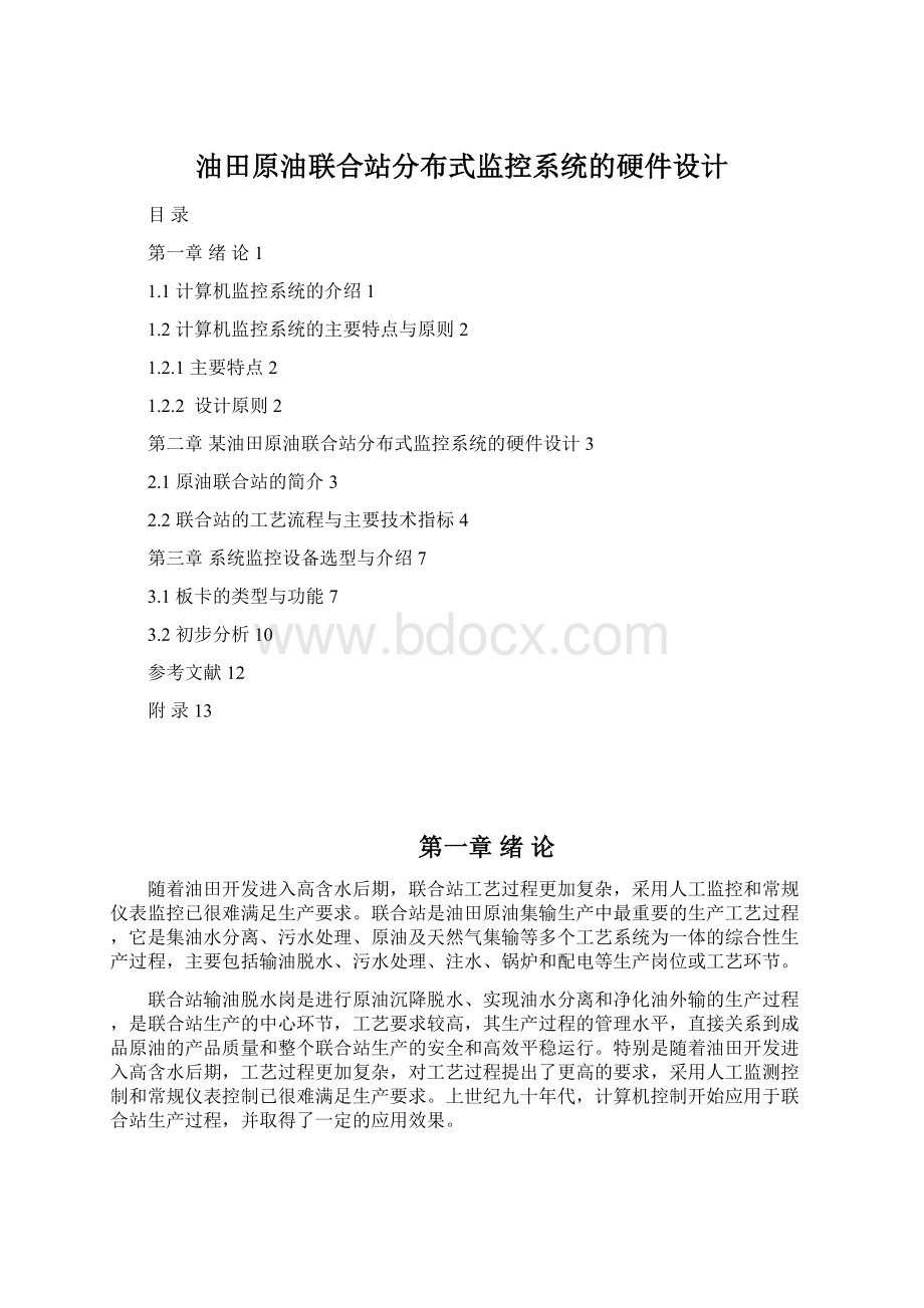 油田原油联合站分布式监控系统的硬件设计文档格式.docx_第1页