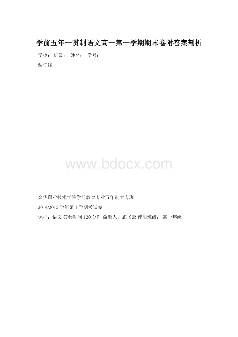 学前五年一贯制语文高一第一学期期末卷附答案剖析.docx