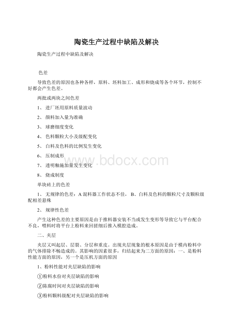 陶瓷生产过程中缺陷及解决Word格式文档下载.docx