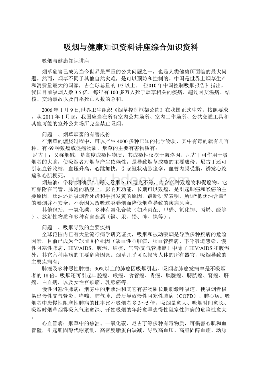 吸烟与健康知识资料讲座综合知识资料.docx