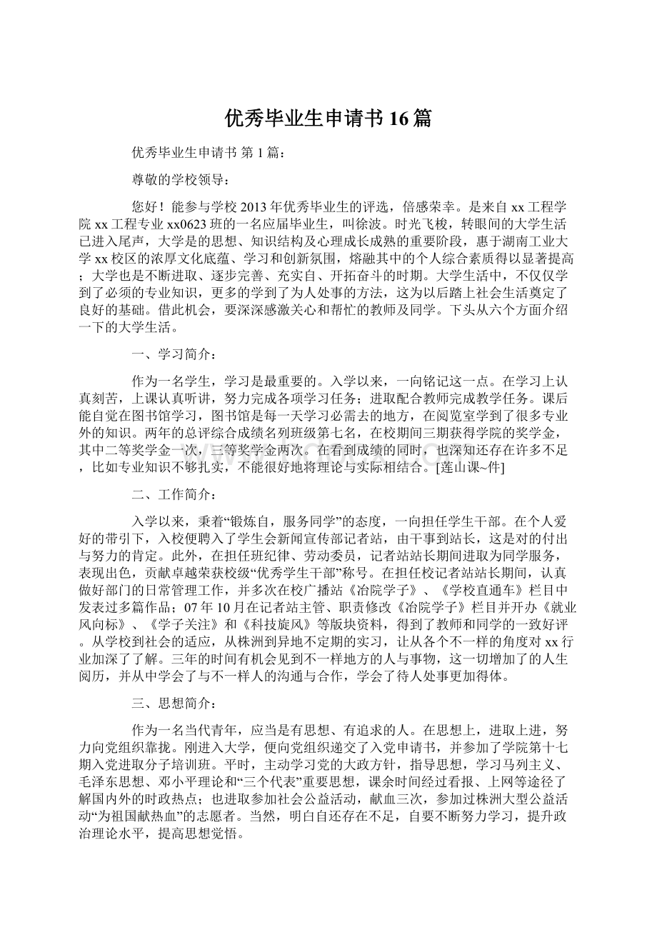 优秀毕业生申请书16篇文档格式.docx