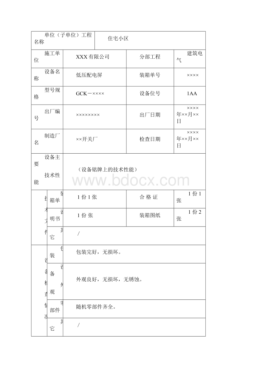 建筑电气工程全套验收资料填写实例.docx_第3页