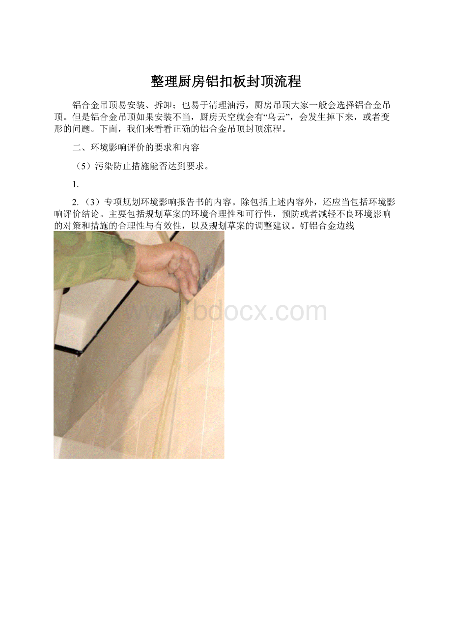 整理厨房铝扣板封顶流程.docx