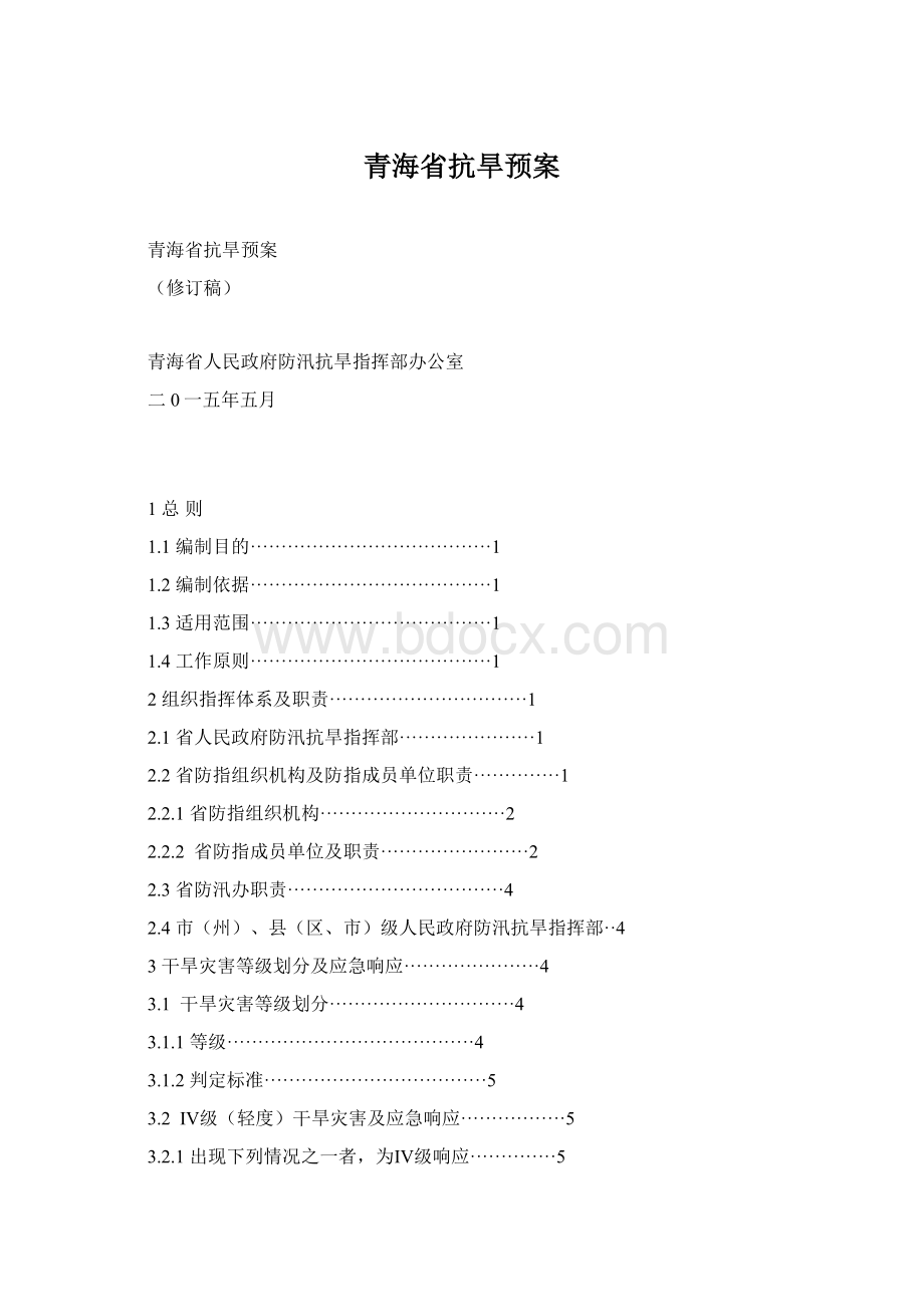 青海省抗旱预案Word文件下载.docx