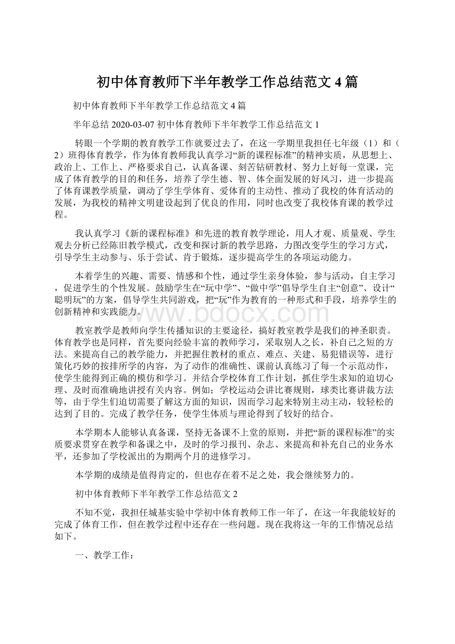 初中体育教师下半年教学工作总结范文4篇.docx