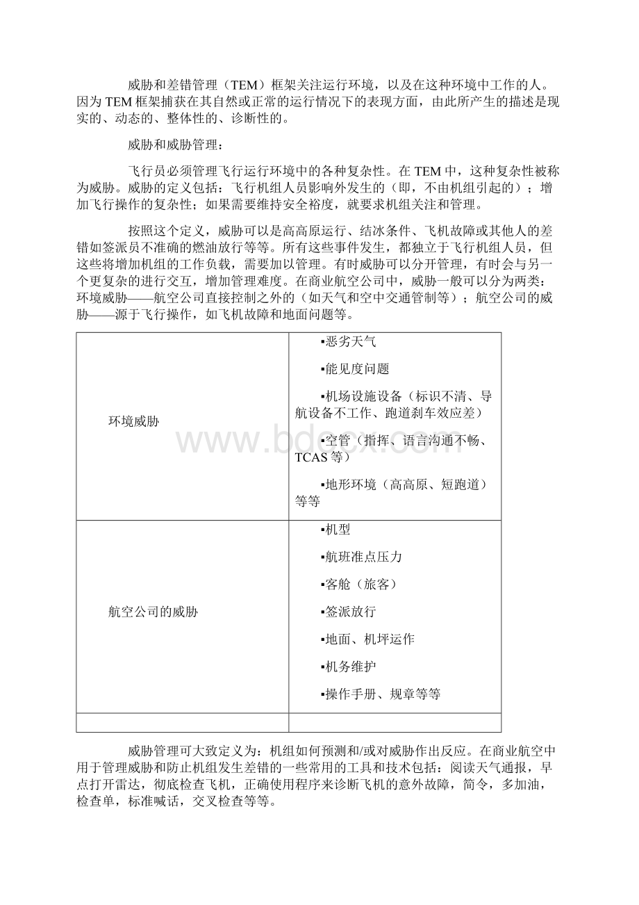 差错和威胁管理TEM之基础理念Word格式文档下载.docx_第2页